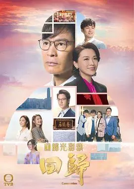 《回归》：一场跨越时空的家庭救赎之旅，国语版深度解析，重拾爱的真谛！