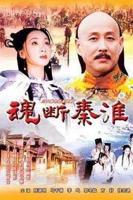 《魂断秦淮》：一段凄美的爱情绝唱，重温秦淮河畔的悲欢离合与爱恨情仇
