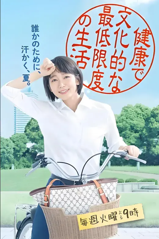 《健康又文明的最低限度生活》：极简主义下的深刻人生哲理