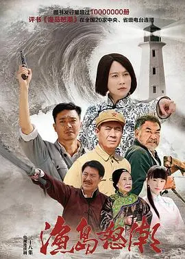 《渔岛怒潮》影评：惊涛骇浪中的人性抉择，小渔村的史诗传奇！