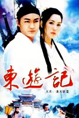 重温经典:《东游记》:神仙下凡历劫,情义无价!揭秘幕后特效与感人至深的人生哲理