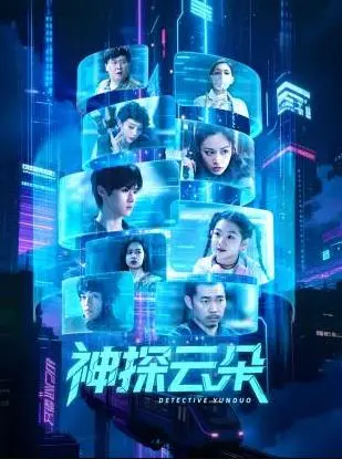 《神探云朵》：一场关于爱与失去的奇幻冒险，寻找记忆碎片的旅程