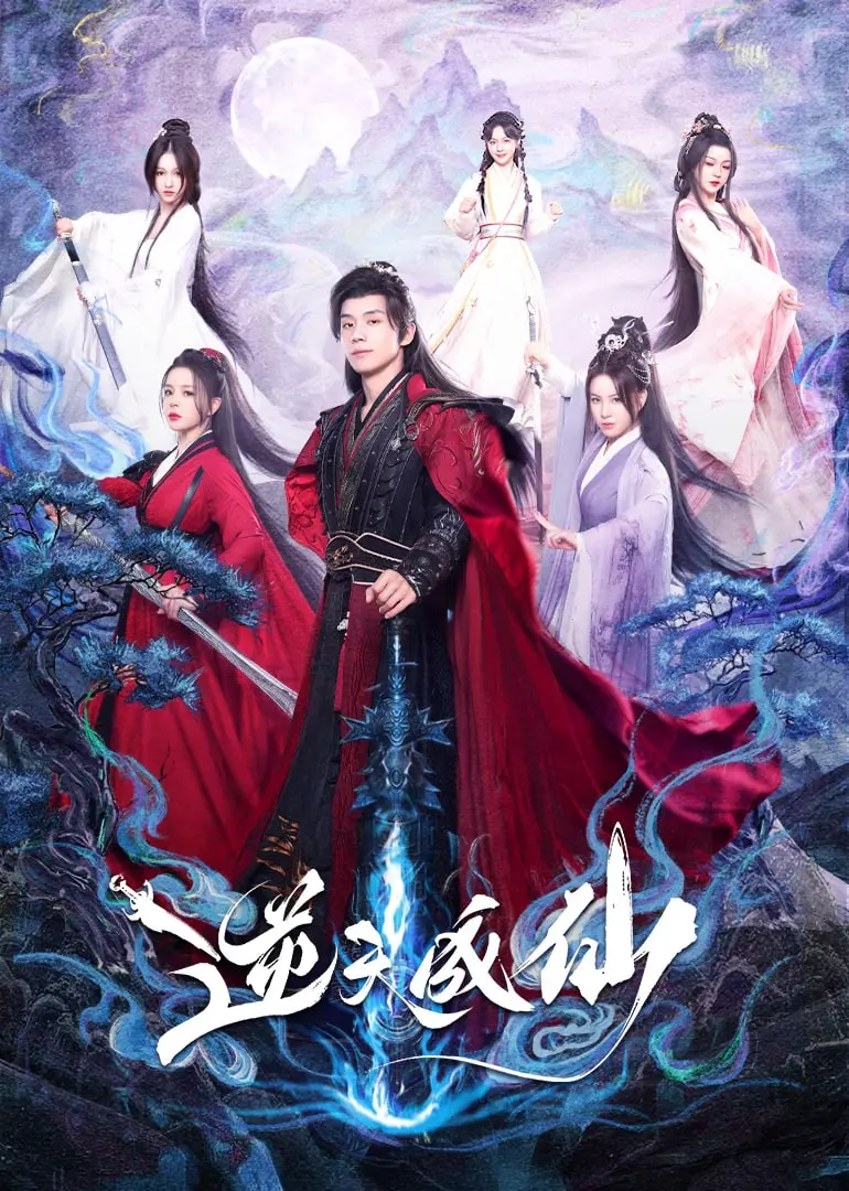 《逆天成仙》影评：年度黑马修仙剧？带你揭秘不一样的成仙之路！