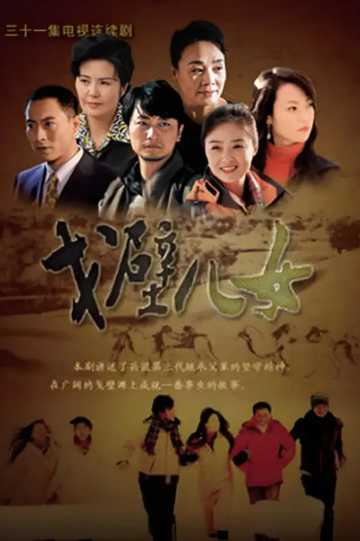 《戈壁儿女》：一部献给戈壁滩的深情诗篇，探寻生命韧性的动人故事