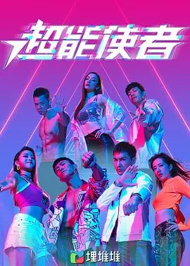 《超能使者》粤语版影评：当港式幽默遇上超能力，笑到喷饭的反英雄狂想曲！