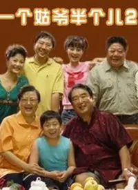 《一个姑爷半个儿 第二部》：笑泪齐飞，延续乡村爱情的温馨与感动！