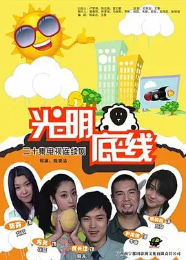 《光明底线》深度影评：人性挣扎与救赎之路，光明背后隐藏的黑暗。