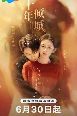 十年倾城：虐恋情深，跨越十年的爱恨纠葛，谁能逃脱命运的捉弄？