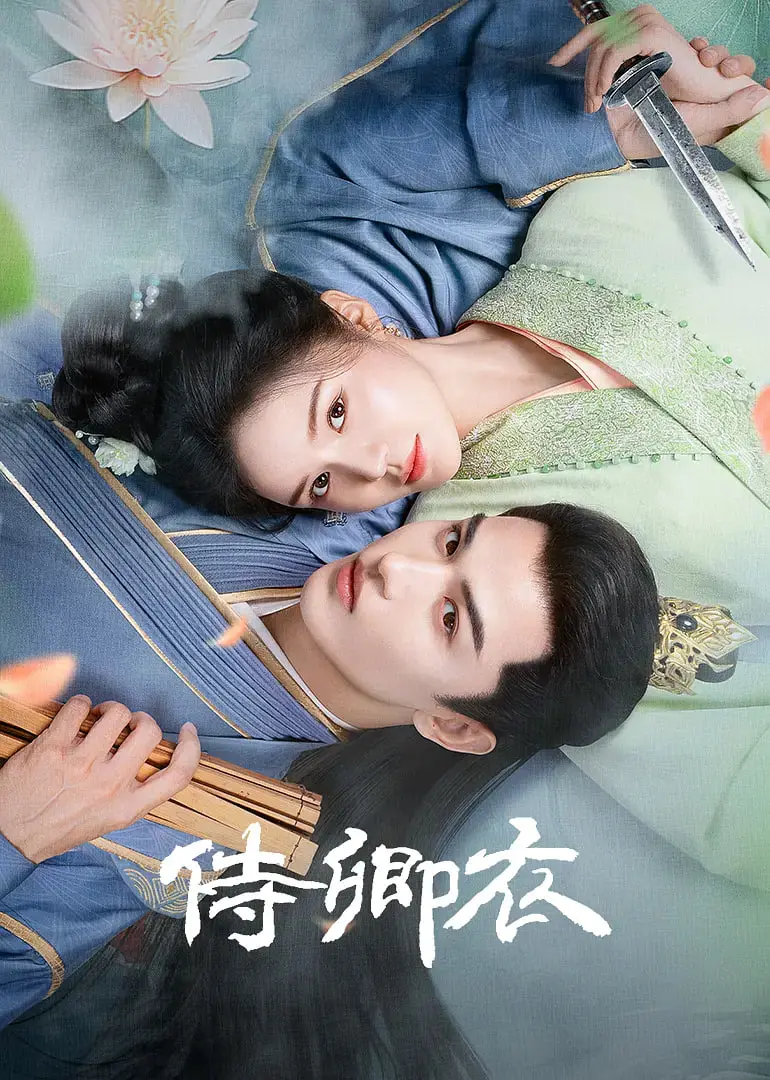 《侍卿衣》：一场华丽的复仇盛宴，权谋与爱情的极致交织！