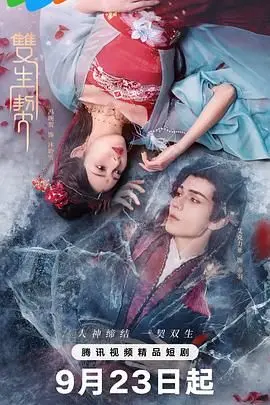 《双生契》：灵魂互换的惊悚悬疑，解开命运的枷锁，谁才是真正的自己？