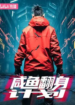 《咸鱼翻身计划》：爆笑逆袭！小人物的励志喜剧，带你体验咸鱼的华丽转身！