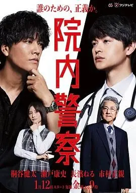 《院内警察》：硬汉刑警卧底医院，揭秘医疗黑幕！正义与邪恶的生死较量！