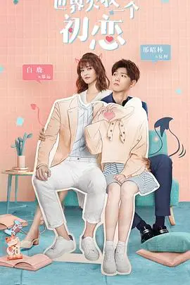 《世界欠我一个初恋》：甜宠剧的N种打开方式，谁说职场没有真爱？