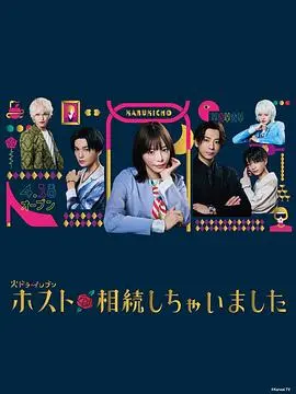 《我继承了牛郎俱乐部》：从富二代到夜店扛把子，爆笑又感人的逆袭人生！