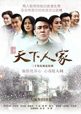 《天下人家》：小人物的酸甜苦辣，家庭温情下的时代变迁与无奈选择