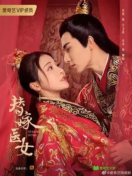 《替嫁医女 第二季》：甜宠升级！腹黑王爷与现代医女的穿越爱情再续前缘，高能剧情等你解锁！