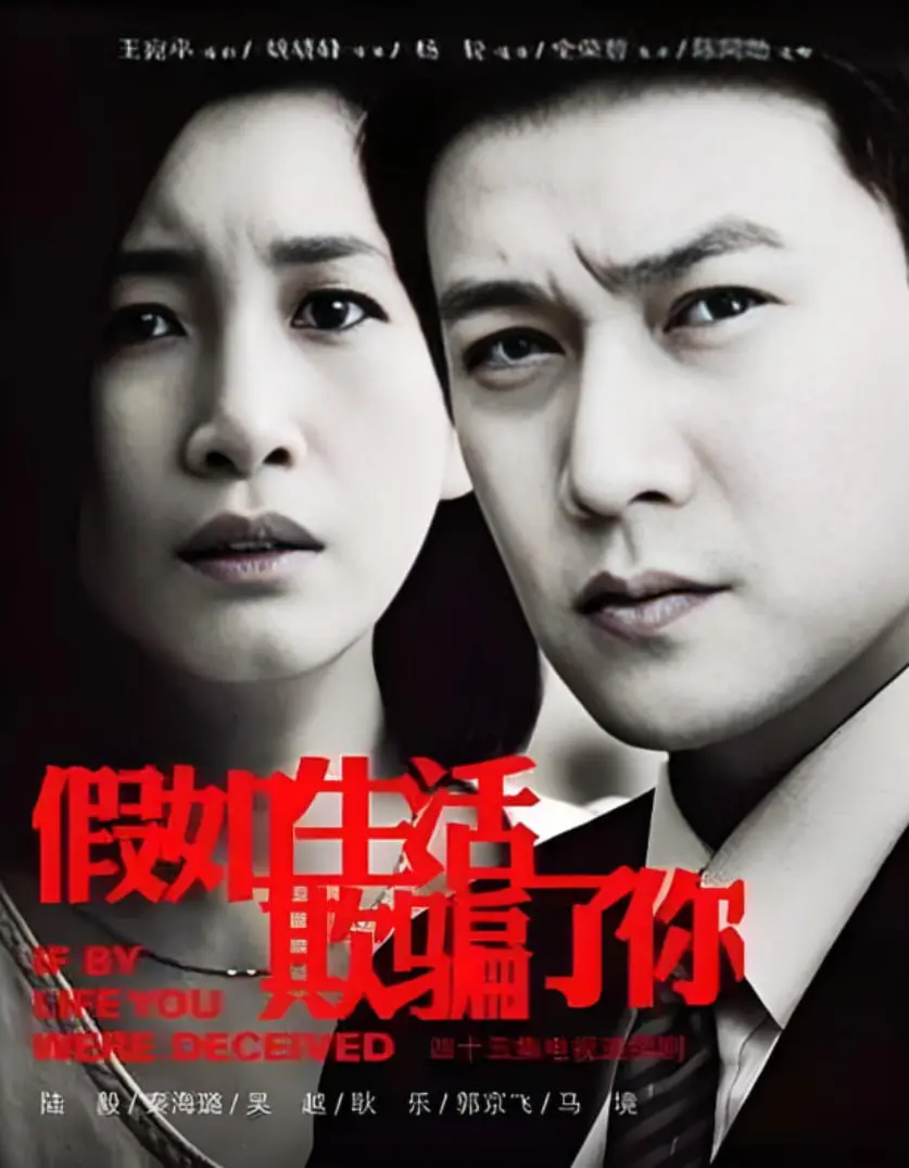 《假如生活欺骗了你》：揭露残酷真相，你是否还有勇气继续前行？