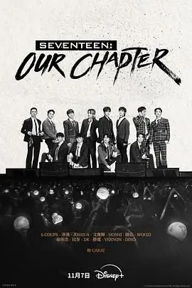 SEVENTEEN闪耀舞台背后：《Our Chapter》揭秘少年们的成长与挑战