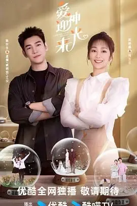 《爱神迎光来》：一场关于爱情、希望与救赎的奇幻之旅，阳光终将驱散阴霾！