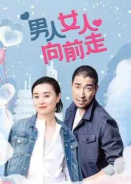 男人女人向前走：浪漫喜剧中的搞笑爱情旅程和无限笑料