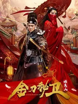 《金刀秘卫之婳美人》：一场爱与阴谋交织的古风悬疑传奇