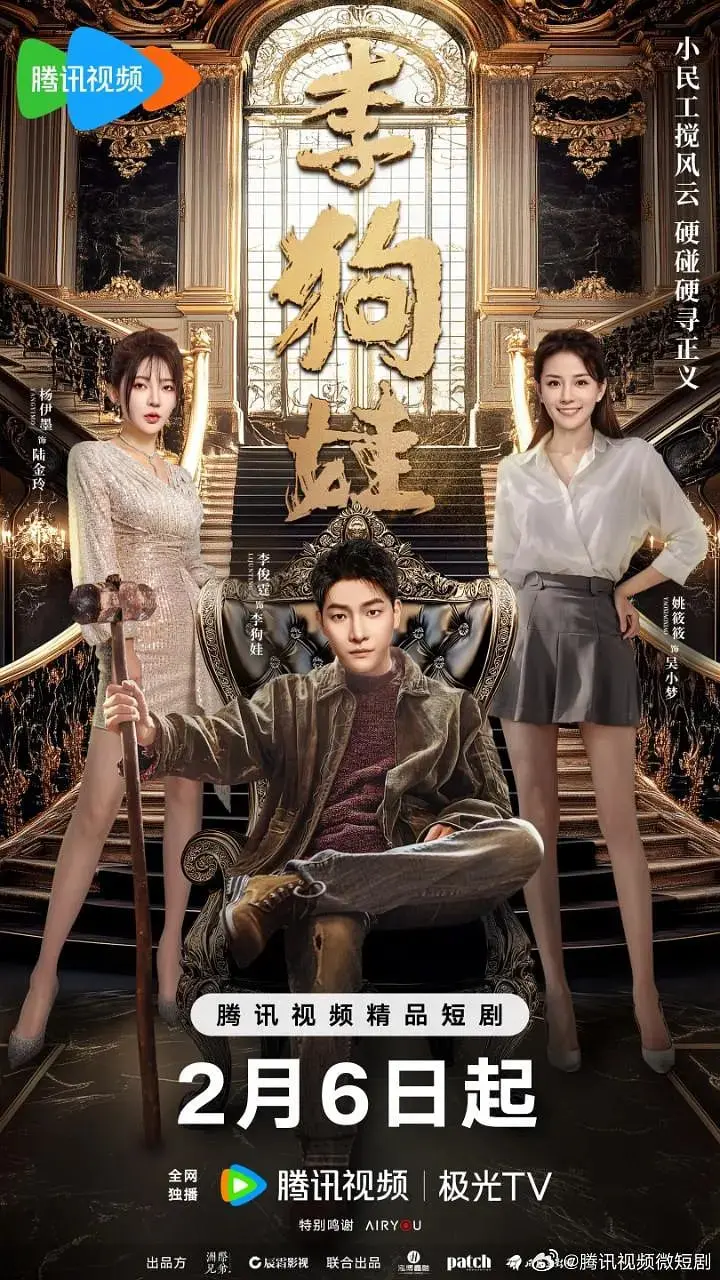 《李狗娃》：小人物的逆袭之路，看李狗娃如何用勤劳与善良改变命运！