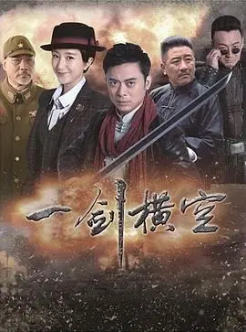 《一剑横空》影评：武侠情怀与宿命悲歌的交织，年度武侠力作深度解读！