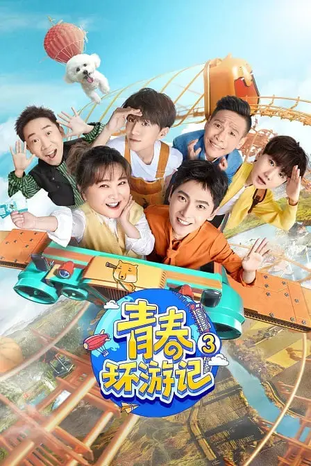 爆笑来袭！《青春环游记 第三季》：一场关于青春、友谊与梦想的治愈之旅