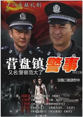 《营盘镇警事》：平凡英雄的催泪赞歌，看小镇警察如何守护一方安宁！