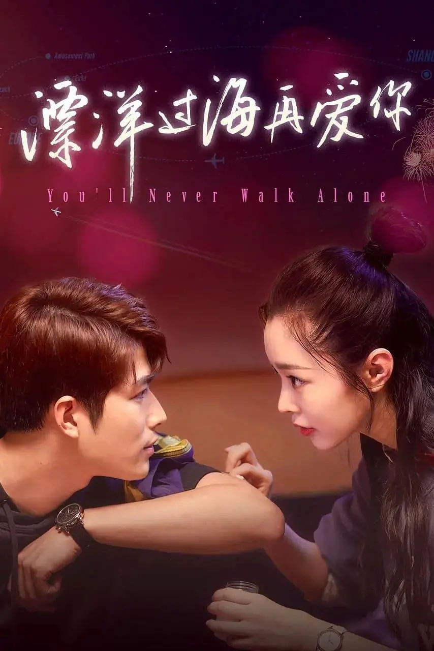 《漂洋过海再爱你》：跨国寻爱，情感纠葛下的救赎与新生，催泪爱情故事解析