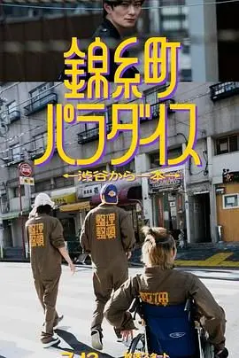 《锦糸町乐园》：从涉谷穿越的奇幻之旅，一场关于选择与命运的东京迷梦