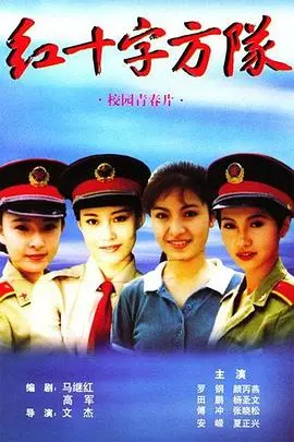 《红十字方队》：战火中的生命赞歌，生死抉择下的温情与人性闪光