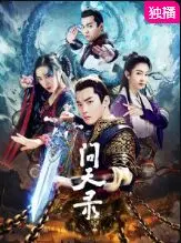 《问天录》：不止是武侠！一场关于忠诚、牺牲与侠骨柔情的东方传奇