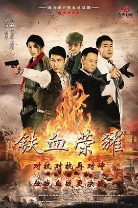 《铁血荣耀》：当未来科技遇上古老修仙，一场颠覆想象的硬核冒险