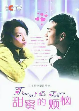 《甜蜜的烦恼》：爱情喜剧中的辛酸与浪漫，一段笑泪交织的追爱之旅