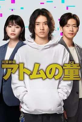 《Atom之子》：当人性黑暗遭遇科学伦理，谁能守护最后的道德底线？