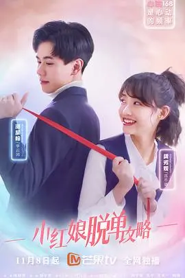 《小红娘脱单攻略》：看懂这番“脱单术”，告别单身狗的命运！