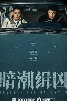 《暗潮缉凶》：深邃悬疑下的暗流涌动，当禁忌爱恋与罪恶交织的罪与罚