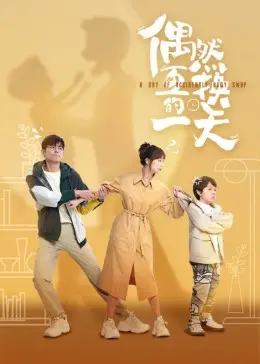 《偶然互换的一天》：人生如戏，戏如人生！一场意想不到的身份错位带来的爆笑治愈之旅