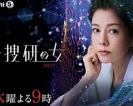 《科搜研之女 2022》：京都科学搜查的最新篇章，揭秘人性与真相的精密探案之旅
