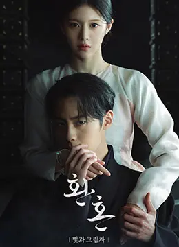 《还魂2：光与影》：穿越时空的恩怨纠缠，揭秘一段波澜壮阔的民族史诗，感受信仰与宿命的较量