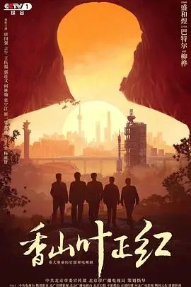 《香山叶正红》：致敬革命岁月，再现峥嵘激昂的红色传奇，一部令人热血沸腾的年代史诗！