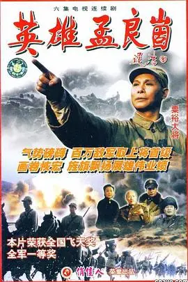 《英雄孟良崮》：解放战争中的生死抉择，荡气回肠的红色史诗！