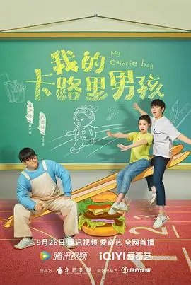 《我的卡路里男孩》：一部关于成长、友谊与自我和解的青春治愈系佳作