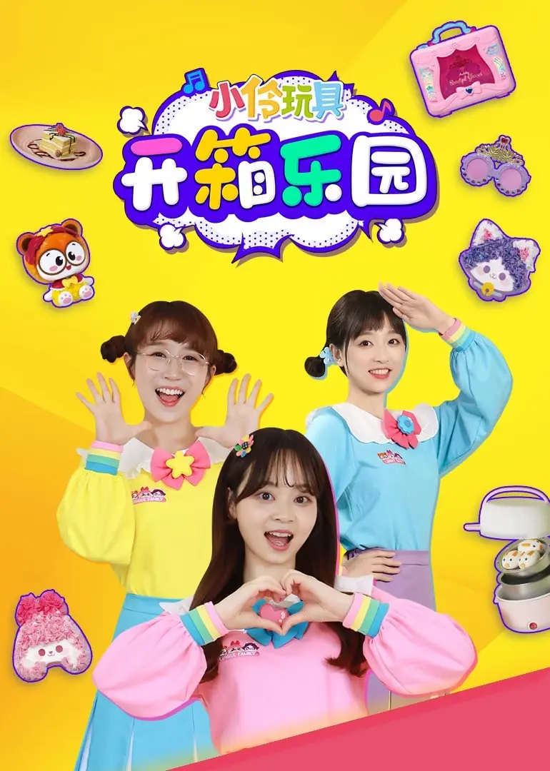 《小伶玩具开箱乐园》：解锁奇趣玩具世界，开启无限想象力的欢乐之旅！