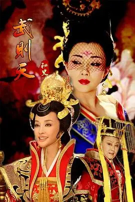 《武则天秘史》：权力巅峰的帝王传奇，野心与宿命的绝世悲歌