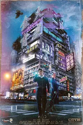 《金宵大厦2 国语》：年度最强情感治愈系神作！让你哭着喊着也要看完！