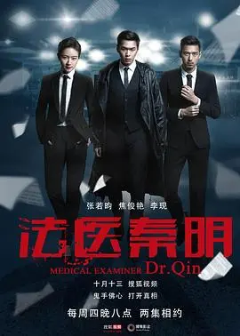 《法医秦明》：硬核探案的“法医式”推理，抽丝剥茧还原真相，带你直击犯罪现场！
