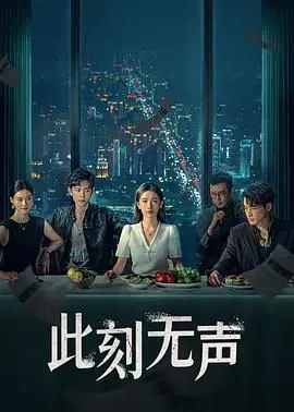 《此刻无声》：沉默的力量，爱与救赎的深刻呐喊，重塑你对人性的认知