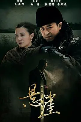 《悬崖》：红色风暴下的谍战迷局与人性抉择，一场关乎信仰与生死的信仰救赎之旅